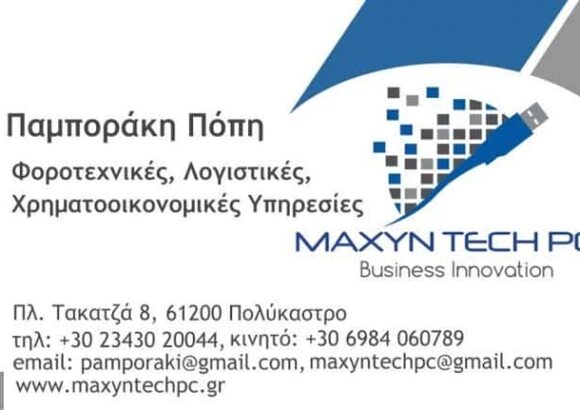 ΛΟΓΙΣΤΙΚΟ ΑΣΦΑΛΙΣΤΙΚΟ ΓΡΑΦΕΙΟ ΠΟΛΥΚΑΣΤΡΟ ΠΑΜΠΟΡΑΚΗ ΚΑΛΛΙΟΠΗ