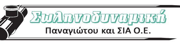ΣΩΛΗΝΕΣ ΥΨΗΛΗΣ ΠΙΕΣΗΣ ΑΘΗΝΑ “ΣΩΛΗΝΟΔΥΝΑΜΙΚΗ”ΠΑΝΑΓΙΩΤΟΥ Κ ΣΙΑ ΟΕ