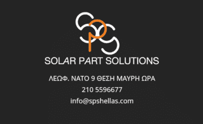 SOLAR PART SOLUTIONS ΕΞΑΡΤΗΜΑΤΑ ΗΛΙΑΚΩΝ ΣΥΣΤΗΜΑΤΩΝ ΑΣΠΡΟΠΥΡΓΟΣ ΠΑΝΑΓΟΠΟΥΛΟΣ