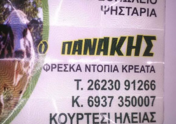 ΕΣΤΙΑΤΟΡΙΟ “Ο ΠΑΝΑΚΗΣ”ΒΑΡΔΑ ΗΛΕΙΑΣ-ΚΟΥΡΓΙΑΛΑΣ ΠΑΝΑΓ.ΧΑΡΑΛΑΜΠΟΣ