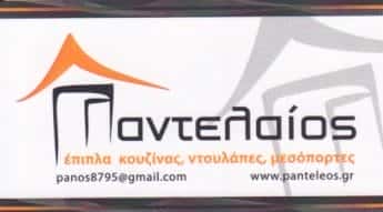 ΕΠΙΠΛΑ ΚΟΥΖΙΝΑΣ ΠΑΡΟΣ-ΠΑΝΤΕΛΑΙΟΣ ΠΑΝΑΓΙΩΤΗΣ