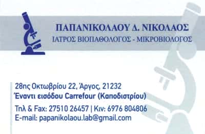 ΠΑΠΑΝΙΚΟΛΑΟΥ ΝΙΚΟΛΑΟΣ – ΜΙΚΡΟΒΙΟΛΟΓΙΚΟ ΕΡΓΑΣΤΗΡΙΟ – ΑΙΜΟΛΗΨΙΕΣ ΚΑΤ ΟΙΚΟΝ – ΑΡΓΟΣ ΑΡΓΟΛΙΔΑ
