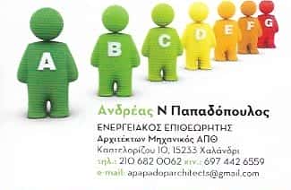ΠΑΠΑΔΟΠΟΥΛΟΣ ΑΝΔΡΕΑΣ | ΑΡΧΙΤΕΚΤΟΝΑΣ | ΧΑΛΑΝΔΡΙ ΑΤΤΙΚΗΣ