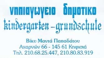 ΣΧΟΛΗ ΜΑΝΤΑ-ΙΔΙΩΤΙΚΑ ΕΚΠΑΙΔΕΥΤΗΡΙΑ ΚΗΦΙΣΙΑ-ΠΑΠΑΔΑΤΟΥ ΒΑΣΙΛΙΚΗ