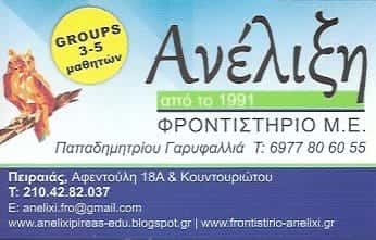 ΑΝΕΛΙΞΗ-ΦΡΟΝΤΙΣΤΗΡΙΟ ΜΕΣΗΣ ΕΚΠΑΙΔΕΥΣΗΣ ΠΕΙΡΑΙΑΣ-ΠΑΠΑΔΗΜΗΤΡΙΟΥ ΓΑΡΥΦΑΛΛΙΑ