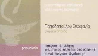 ΦΑΡΜΑΚΕΙΟ ΔΑΦΝΗ ΑΤΤΙΚΗΣ-ΠΑΠΑΔΟΠΟΥΛΟΥ ΘΕΟΦΑΝΙΑ