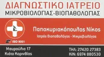 ΜΙΚΡΟΒΙΟΛΟΓΙΚΟ ΕΡΓΑΣΤΗΡΙΟ ΚΙΑΤΟ-ΠΑΠΑΚΥΡΙΑΚΟΠΟΥΛΟΣ ΝΙΚΟΛΑΟΣ