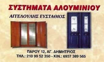 ΚΑΤΑΣΚΕΥΕΣ ΑΛΟΥΜΙΝΙΟΥ & ΣΙΔΗΡΟΥ ΑΓΙΟΣ ΔΗΜΗΤΡΙΟΣ ΑΤΤΙΚΗΣ-ΑΓΓΕΛΟΥΛΗΣ ΕΥΣΤΑΘΙΟΣ