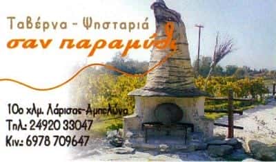 ΚΤΗΜΑ ΧΩΡΟΣ ΔΕΞΙΩΣΕΩΝ ΤΑΒΕΡΝΑ ΓΑΜΟΙ ΣΑΝ ΠΑΡΑΜΥΘΙ ΑΜΠΕΛΩΝΑ ΛΑΡΙΣΑ ΠΑΠΠΑ ΠΑΡΑΣΚΕΥΗ