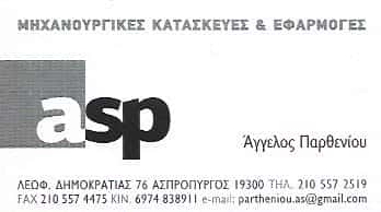 ASP | ΜΗΧΑΝΟΥΡΓΕΙΟ | ΑΣΠΡΟΠΥΡΓΟΣ-ΠΑΡΘΕΝΙΟΥ ΑΓΓΕΛΟΣ