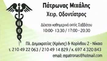 ΧΕΙΡΟΥΡΓΟΣ ΟΔΟΝΤΙΑΤΡΟΣ ΝΙΚΑΙΑ-ΠΑΤΡΩΝΑΣ ΜΙΧΑΗΛ