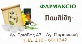 ΠΑΥΛΙΔΗ ΑΝΝΑ | ΦΑΡΜΑΚΕΙΟ | ΑΓΙΑ ΠΑΡΑΣΚΕΥΗ ΑΤΤΙΚΗΣ