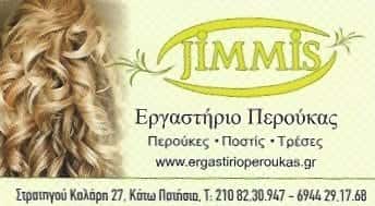 ΠΑΝΤΕΛΕΑΚΗΣ ΔΗΜΗΤΡΙΟΣ – JIMMIS | ΕΡΓΑΣΤΗΡΙΟ ΠΕΡΟΥΚΑΣ | ΑΘΗΝΑ – ΚΑΤΩ ΠΑΤΗΣΙΑ ΑΘΗΝΑ