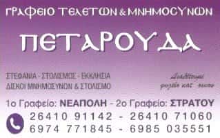 ΠΕΤΑΡΟΥΔΑ | ΓΡΑΦΕΙΟ ΤΕΛΕΤΩΝ | ΑΓΡΙΝΙΟ