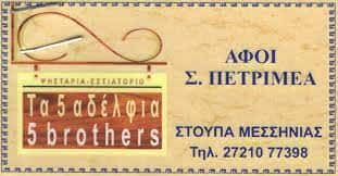 ΕΣΤΙΑΤΟΡΙΟ ΣΤΟΥΠΑ ΜΕΣΣΗΝΙΑΣ – ΤΑ 5 ΑΔΕΛΦΙΑ – ΠΕΤΡΙΜΕΑΣ ΗΛΙΑΣ