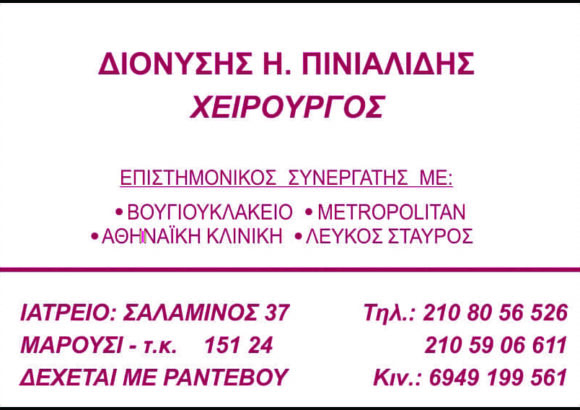 ΓΕΝΙΚΟΣ ΧΕΙΡΟΥΡΓΟΣ ΜΑΡΟΥΣΙ ΑΤΤΙΚΗΣ-ΠΙΝΙΑΛΙΔΗΣ ΔΙΟΝΥΣΙΟΣ
