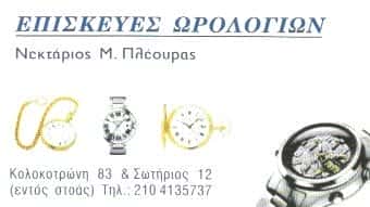 ΕΠΙΣΚΕΥΕΣ ΡΟΛΟΓΙΩΝ ΠΕΙΡΑΙΑΣ-ΠΛΕΟΥΡΑΣ ΝΕΚΤΑΡΙΟΣ