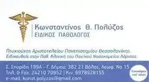 ΠΟΛΥΖΟΣ ΚΩΝΣΤΑΝΤΙΝΟΣ-ΠΑΘΟΛΟΓΟΣ ΒΟΛΟΣ ΜΑΓΝΗΣΙΑΣ