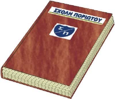 ΣΧΟΛΗ ΠΟΡΙΩΤΟΥ-ΙΔΙΩΤΙΚΑ ΕΚΠΑΙΔΕΥΤΗΡΙΑ ΚΟΡΩΠΙ ΑΤΤΙΚΗΣ-ΠΟΡΙΩΤΗΣ ΓΕΩΡΓΙΟΣ