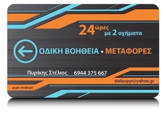 ΟΔΙΚΗ ΒΟΗΘΕΙΑ ΠΥΛΑΙΑ ΘΕΣΣΑΛΟΝΙΚΗΣ-ΠΥΡΙΚΗΣ ΣΤΕΛΙΟΣ