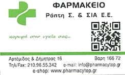 ΦΑΡΜΑΚΕΙΟ ΒΑΡΗ ΑΤΤΙΚΗΣ-ΡΑΠΤΗ ΣΤΑΜΑΤΙΝΑ