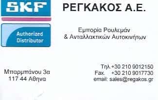 SKF ΡΕΓΚΑΚΟΣ ΑΕ | ΕΜΠΟΡΙΑ ΡΟΥΛΕΜΑΝ & ΑΝΤΑΛΛΑΚΤΙΚΩΝ ΑΥΤΟΚΙΝΗΤΩΝ | ΝΕΟΣ ΚΟΣΜΟΣ