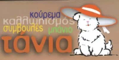 ΤΑΝΙΑ-ΚΟΜΜΩΤΗΡΙΟ ΜΙΚΡΩΝ ΖΩΩΝ-ΡΕΝΤΑ ΚΩΝΣΤΑΝΤΙΝΑ