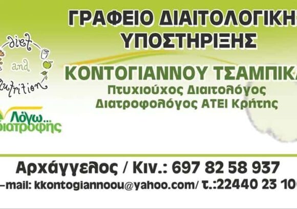 ΔΙΑΙΤΟΛΟΓΟΣ ΔΙΑΤΡΟΦΟΛΟΓΟΣ ΡΟΔΟΣ-ΚΟΝΤΟΓΙΑΝΝΟΥ ΤΣΑΜΠΙΚΑ ΖΩΗ
