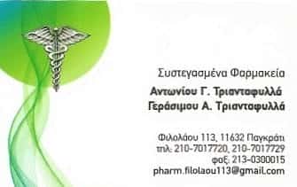 ΣΥΣΤΕΓΑΣΜΕΝΑ ΦΑΡΜΑΚΕΙΑ ΤΡΙΑΝΤΑΦΥΛΛΑ ΑΝΤΩΝΙΟΥ ΤΡΙΑΝΤΑΦΥΛΛΑ ΓΕΡΑΣΙΜΟΥ ΟΕ | ΦΑΡΜΑΚΕΙΟ | ΑΘΗΝΑ – ΠΑΓΚΡΑΤΙ