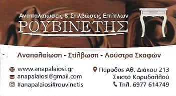 ΡΟΥΒΙΝΕΤΗΣ ΑΝΑΣΤΑΣΙΟΣ | ΑΝΑΠΑΛΑΙΩΣΗ ΕΠΙΠΛΩΝ | ΚΟΡΥΔΑΛΛΟΣ