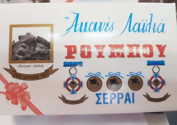 ΖΑΧΑΡΟΠΛΑΣΤΕΙΟ ΣΕΡΡΕΣ-ΑΦΟΙ ΡΟΥΜΠΟΥ Ο.Ε