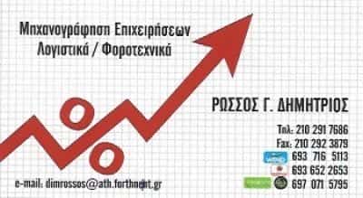 ΛΟΓΙΣΤΙΚΟ ΓΡΑΦΕΙΟ ΓΑΛΑΤΣΙ ΑΤΤΙΚΗΣ-ΡΩΣΣΟΣ ΔΗΜΗΤΡΙΟΣ