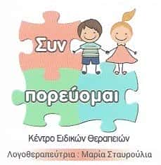 ΣΥΝ ΠΟΡΕΥΟΜΑI-ΛΟΓΟΘΕΡΑΠΕΙΑ ΚΑΜΑΤΕΡΟ-ΣΤΑΥΡΟΥΛΙΑ ΜΑΡΙΑ