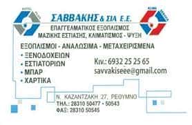 ΘΕΡΜΑΝΣΗ ΨΥΞΗ ΕΜΠΟΡΙΟ ΡΕΘΥΜΝΟ ΣΑΒΒΑΚΗΣ ΕΜΜΑΝΟΥΗΛ Κ ΣΙΑ ΕΕ