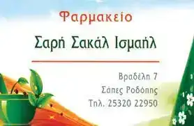 ΦΑΡΜΑΚΕΙΑ ΣΑΠΕΣ ΡΟΔΟΠΗΣ – ΣΑΡΗ ΣΑΚΑΛ ΙΣΜΑΗΛ