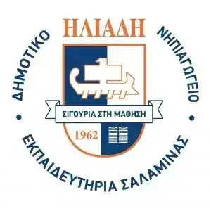 ΙΔΙΩΤΙΚΑ ΕΚΠΑΙΔΕΥΤΗΡΙΑ ΣΑΛΑΜΙΝΑ ΗΛΙΑΔΗΣ – ΗΛΙΑΔΟΥ ΧΡΥΣΟΥΛΑ