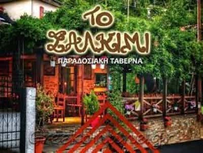 ΤΑΒΕΡΝΑ ΜΗΛΙΕΣ ΤΟ ΣΑΛΚΙΜΙ ΤΥΦΕΚΙΟΓΛΟΥ ΑΝΤΩΝΗΣ