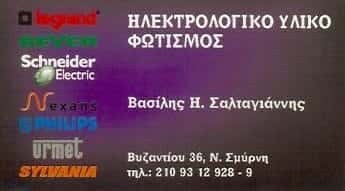ΣΑΛΤΑΓΙΑΝΝΗΣ ΒΑΣΙΛΗΣ Η. | ΗΛΕΚΤΡΟΛΟΓΙΚΟ ΥΛΙΚΟ | ΝΕΑ ΣΜΥΡΝΗ
