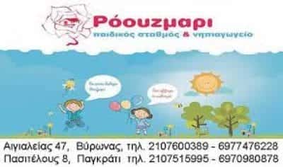 ROSE MARIE-ΠΑΙΔΙΚΟΣ ΣΤΑΘΜΟΣ ΑΘΗΝΑ-ΣΑΠΟΥΤΖΗ ΤΡΙΑΝΤΑΦΥΛΛΙΑ