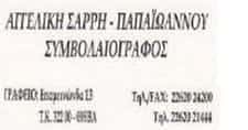 ΣΥΜΒΟΛΑΙΟΓΡΑΦΟΣ ΘΗΒΑ-ΠΑΠΑΙΩΑΝΝΟΥ ΣΑΡΡΗ ΑΓΓΕΛΙΚΗ