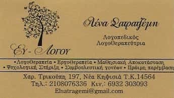 ΣΑΤΡΑΤΖΕΜΗ ΕΛΕΝΗ ΛΟΓΟΘΕΡΑΠΕΥΤΗΣ ΚΗΦΙΣΙΑ ΑΤΤΙΚΗΣ
