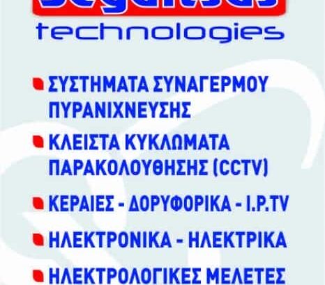 ΣΕΓΔΙΤΣΑΣ ΑΛΕΞΑΝΔΡΟΣ – SEGDITSAS TECHNOLOGIES – ΣΥΣΤΗΜΑΤΑ ΑΣΦΑΛΕΙΑΣ ΑΜΦΙΣΣΑ ΦΩΚΙΔΑΣ