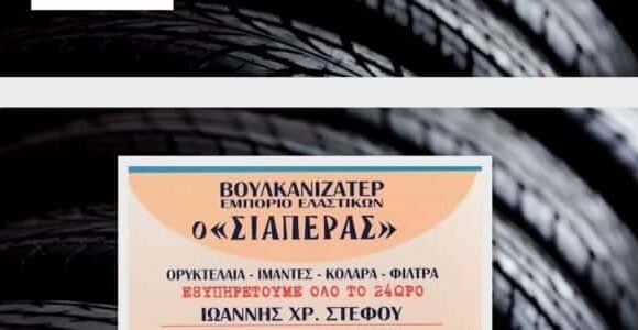 ΒΟΥΛΚΑΝΙΖΑΤΕΡ ΕΛΑΣΤΙΚΩΝ ΚΑΛΑΜΠΑΚΑ-ΣΤΕΦΟΥ ΙΩΑΝΝΗΣ