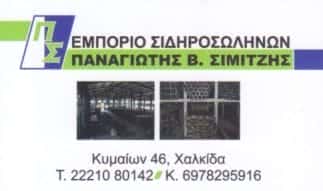 ΣΙΜΙΤΖΗΣ ΠΑΝΑΓΙΩΤΗΣ | ΕΜΠΟΡΙΟ ΣΙΔΗΡΟΣΩΛΗΝΩΝ | ΧΑΛΚΙΔΑ