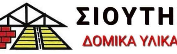 ΣΙΟΥΤΗΣ ΔΟΜΙΚΑ ΥΛΙΚΑ Ο.Ε. ΘΕΣΣΑΛΟΝΙΚΗ