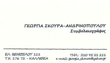 ΣΚΟΥΡΑ ΓΕΩΡΓΙΑ | ΣΥΜΒΟΛΑΙΟΓΡΑΦΟΣ | ΚΑΛΛΙΘΕΑ ΑΤΤΙΚΗΣ