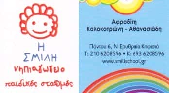 Η ΣΜΙΛΗ-ΠΑΙΔΙΚΟΣ ΣΤΑΘΜΟΣ-ΝΗΠΙΑΓΩΓΙΟ ΚΗΦΙΣΙΑ ΑΤΤΙΚΗΣ-ΚΟΛΟΚΟΤΡΩΝΗ-ΑΘΑΝΑΣΙΑΔΗ ΑΦΡΟΔΙΤΗ
