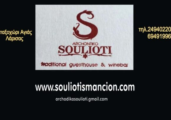 ΑΡΧΟΝΤΙΚΟ ΣΟΥΛΙΩΤΗ-ΞΕΝΩΝΑΣ ΑΓΙΑ ΛΑΡΙΣΑΣ-ΣΟΥΛΙΩΤΗΣ ΘΕΟΔΩΡΟΣ