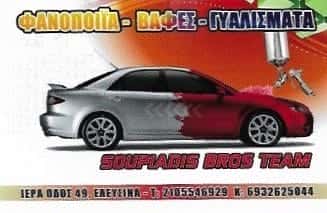 SOUPIADIS BROS TEAM | ΦΑΝΟΠΟΙΕΙΟ | ΕΛΕΥΣΙΝΑ
