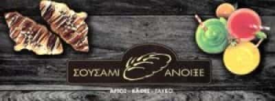 ΣΟΥΣΑΜΙ ΑΝΟΙΞΕ (ΣΕΡΓΙΑΝΙΔΗΣ ΕΜΜΑΝΟΥΗΛ)-ΑΡΤΟΠΟΙΕΙΟ ΝΕΑ ΣΜΥΡΝΗ ΑΤΤΙΚΗΣ